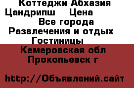 Коттеджи Абхазия Цандрипш  › Цена ­ 2 000 - Все города Развлечения и отдых » Гостиницы   . Кемеровская обл.,Прокопьевск г.